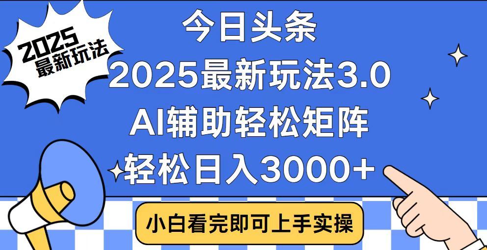 2025最新AI头条暴力掘金玩法，AI辅助轻松矩阵，当天起号，第二天见收益，轻松日入3000+（附详细教程）创鑫阁-网创项目资源站-副业项目-创业项目-搞钱项目创鑫阁