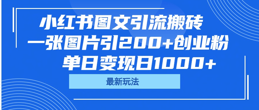 小红书图文引流搬砖，一张图片引200+创业粉，单日变现日1000+创鑫阁-网创项目资源站-副业项目-创业项目-搞钱项目创鑫阁