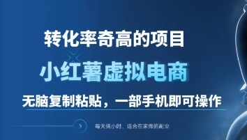 一单49.9，转化率奇高的项目，冷门暴利的小红书虚拟电商创鑫阁-网创项目资源站-副业项目-创业项目-搞钱项目创鑫阁