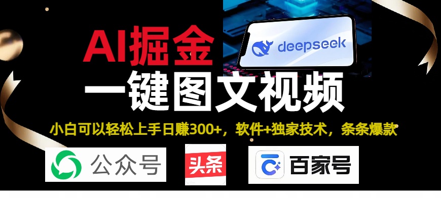 Deepseek+AI掘金实战营。黑科技操作图文+视频，头条、公众号、百家号，条条爆款创鑫阁-网创项目资源站-副业项目-创业项目-搞钱项目创鑫阁