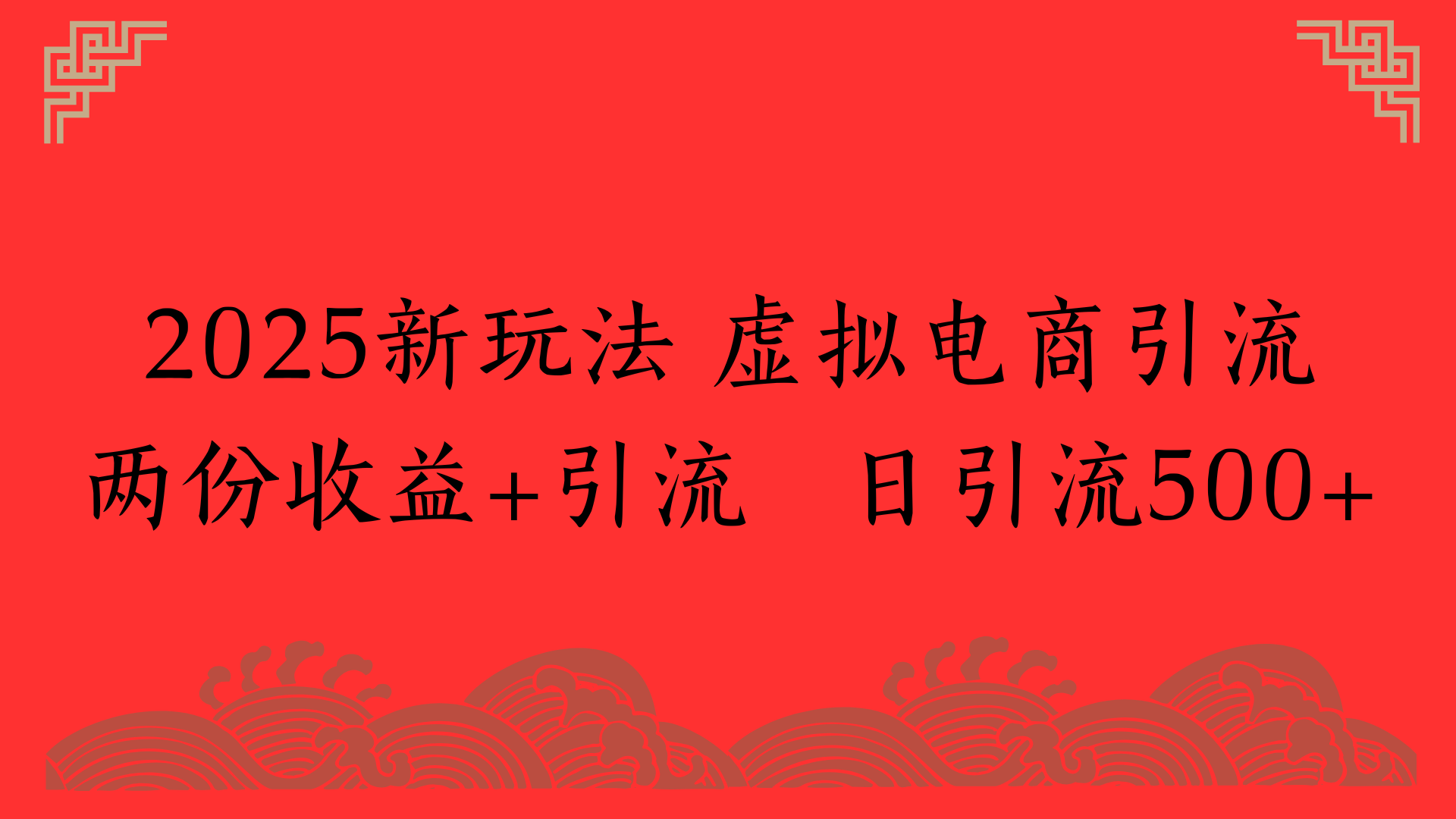 2025新玩法 虚拟电商引流两份收益+引流 日引流500+创鑫阁-网创项目资源站-副业项目-创业项目-搞钱项目创鑫阁