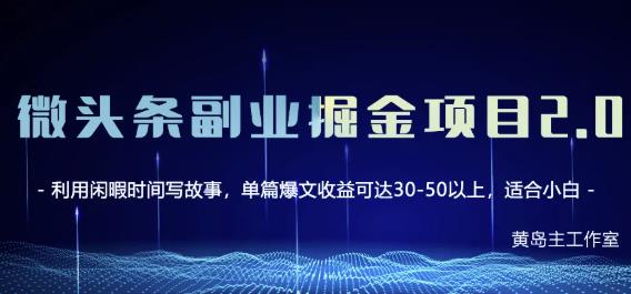 黄岛主微头条副业掘金项目第2期，单天做到50-100+收益！创鑫阁-网创项目资源站-副业项目-创业项目-搞钱项目创鑫阁