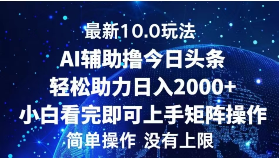 AI辅助撸今日头条，轻松助力日入2000+小白看完即可上手创鑫阁-网创项目资源站-副业项目-创业项目-搞钱项目创鑫阁