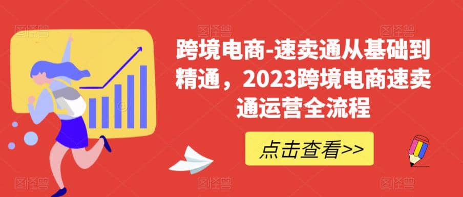 速卖通从0基础到精通，2023跨境电商-速卖通运营实战全流程创鑫阁-网创项目资源站-副业项目-创业项目-搞钱项目创鑫阁