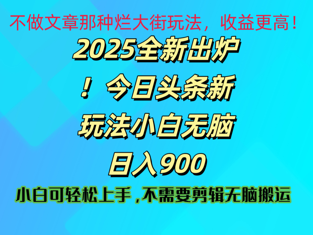 2025 全新出炉！今日头条视频赛道的掘金玩法，副业兼职日赚 900 +创鑫阁-网创项目资源站-副业项目-创业项目-搞钱项目创鑫阁