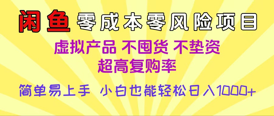 闲鱼0成本，0风险项目， 小白也能轻松日入1000+简单易上手创鑫阁-网创项目资源站-副业项目-创业项目-搞钱项目创鑫阁