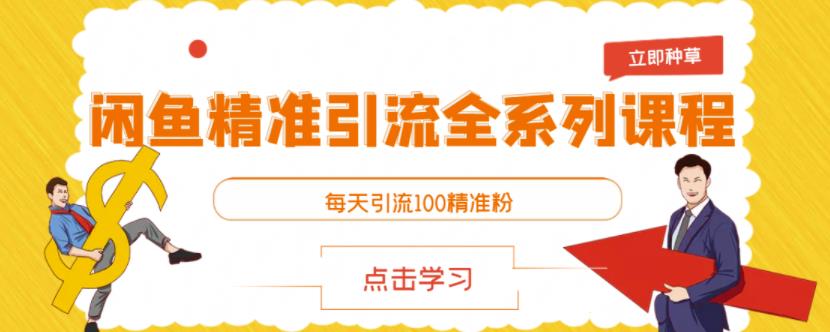 闲鱼精准引流全系列课程，每天引流100精准粉【视频课程】创鑫阁-网创项目资源站-副业项目-创业项目-搞钱项目创鑫阁