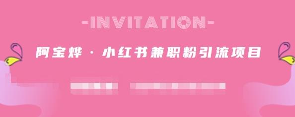 阿宝烨·小红书兼职粉引流项目，流量大，引流效果好【视频课程】创鑫阁-网创项目资源站-副业项目-创业项目-搞钱项目创鑫阁