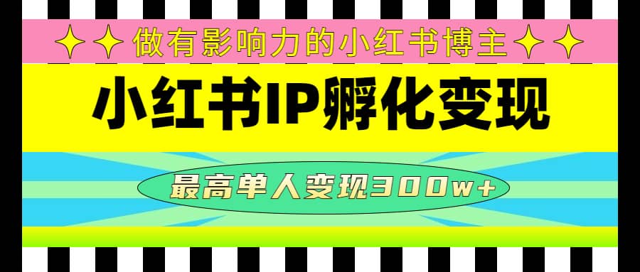 某收费培训-小红书IP孵化变现：做有影响力的小红书博主创鑫阁-网创项目资源站-副业项目-创业项目-搞钱项目创鑫阁
