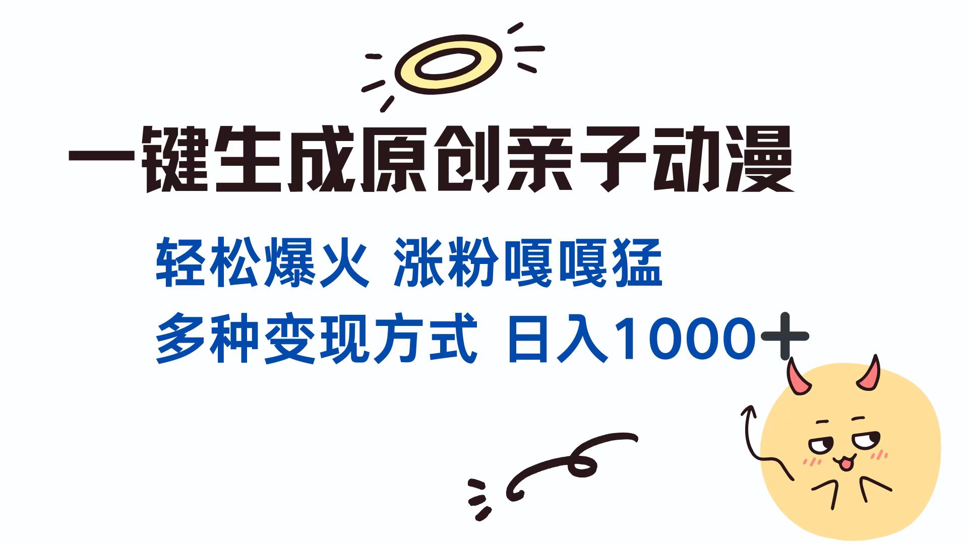 一键生成原创亲子动漫 轻松爆火 涨粉嘎嘎猛多种变现方式 日入1000+创鑫阁-网创项目资源站-副业项目-创业项目-搞钱项目创鑫阁
