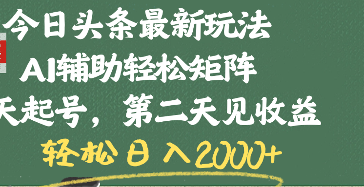 今日头条最新玩法，AI辅助轻松矩阵，当天起号，第二天见收益，轻松日入2000+创鑫阁-网创项目资源站-副业项目-创业项目-搞钱项目创鑫阁