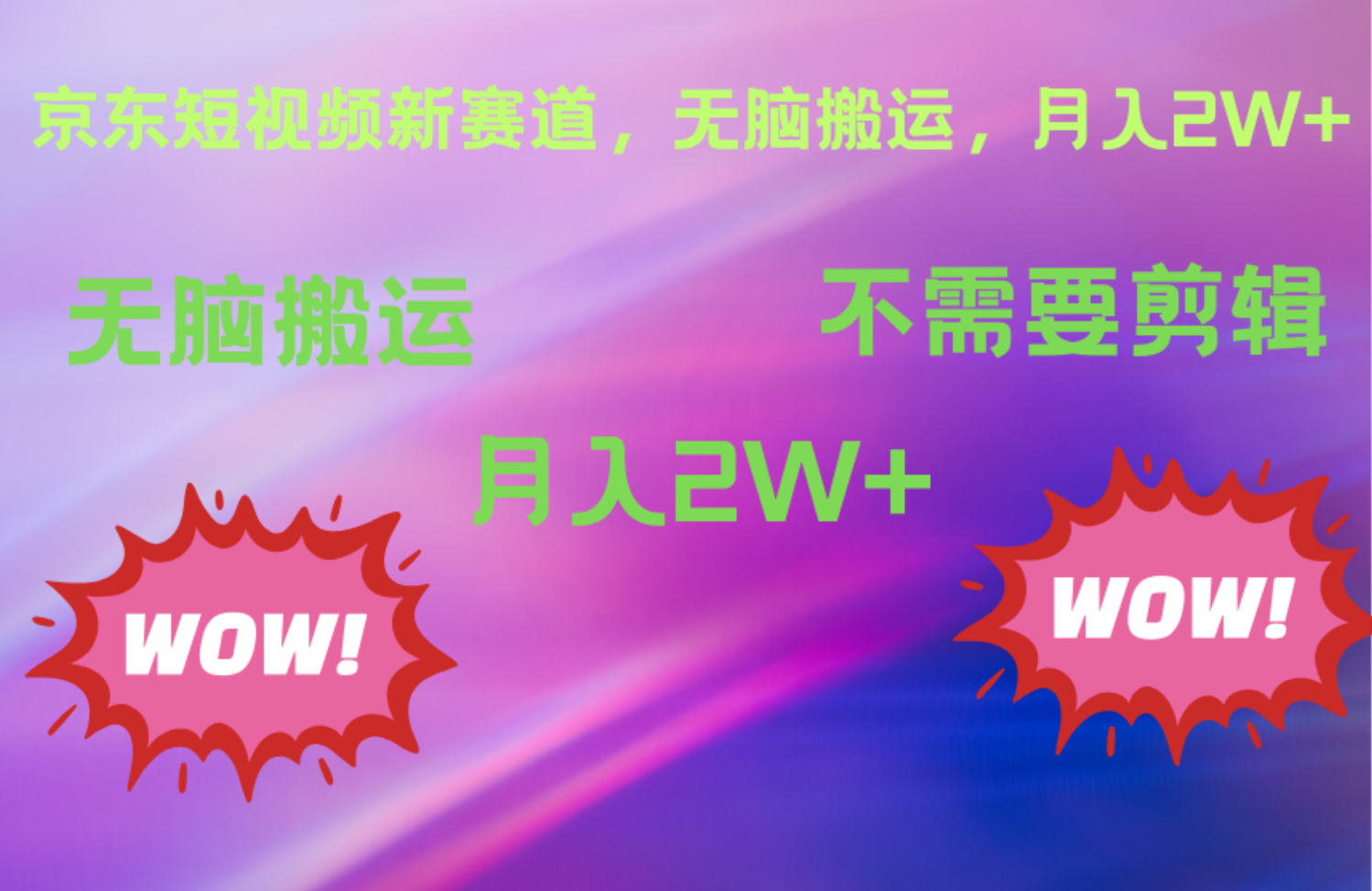 京东图文视频，最新蓝海项目，只靠无脑搬运，不需要剪辑，有手就会，每月亲测2万+创鑫阁-网创项目资源站-副业项目-创业项目-搞钱项目创鑫阁