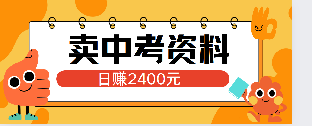 小红书卖中考资料单日引流150人当日变现2000元小白可实操创鑫阁-网创项目资源站-副业项目-创业项目-搞钱项目创鑫阁