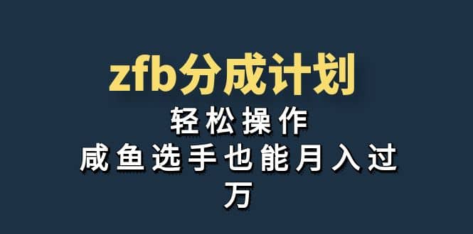 独家首发！zfb分成计划，轻松操作，咸鱼选手也能月入过万创鑫阁-网创项目资源站-副业项目-创业项目-搞钱项目创鑫阁