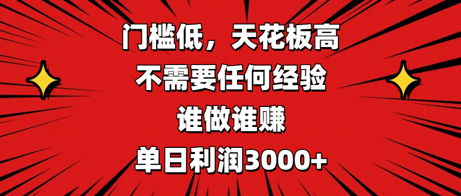 门槛低,收益高,不需要任何经验,谁做谁赚,单日利润3000+创鑫阁-网创项目资源站-副业项目-创业项目-搞钱项目创鑫阁