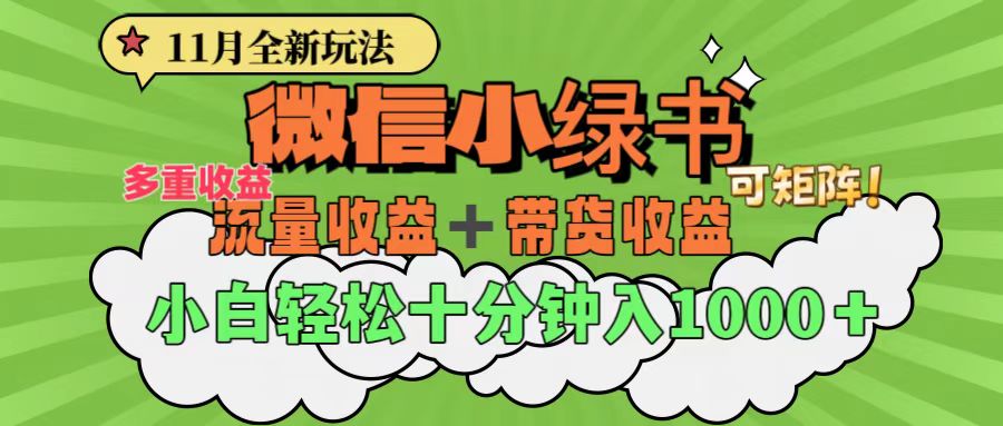 11月小绿书全新玩法，公众号流量主+小绿书带货双重变现，小白十分钟无脑日入1000+创鑫阁-网创项目资源站-副业项目-创业项目-搞钱项目创鑫阁