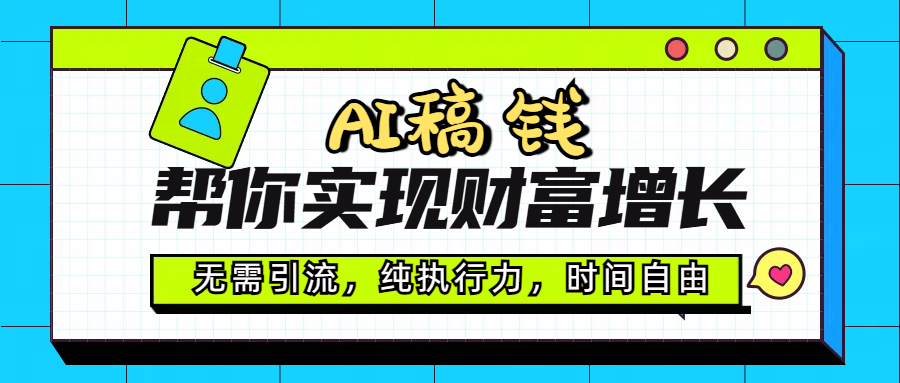 AI代写帮你实现财富增长，无需引流，纯执行力，时间自由，一天稳收200-500创鑫阁-网创项目资源站-副业项目-创业项目-搞钱项目创鑫阁