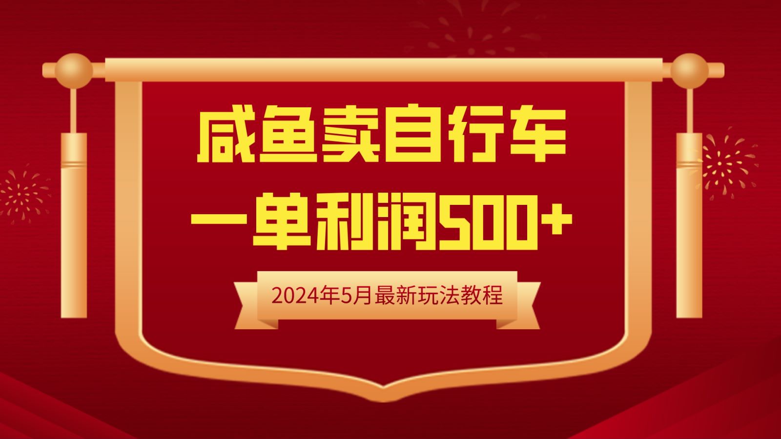闲鱼卖自行车，一单利润500+，2024年5月最新玩法教程创鑫阁-网创项目资源站-副业项目-创业项目-搞钱项目创鑫阁