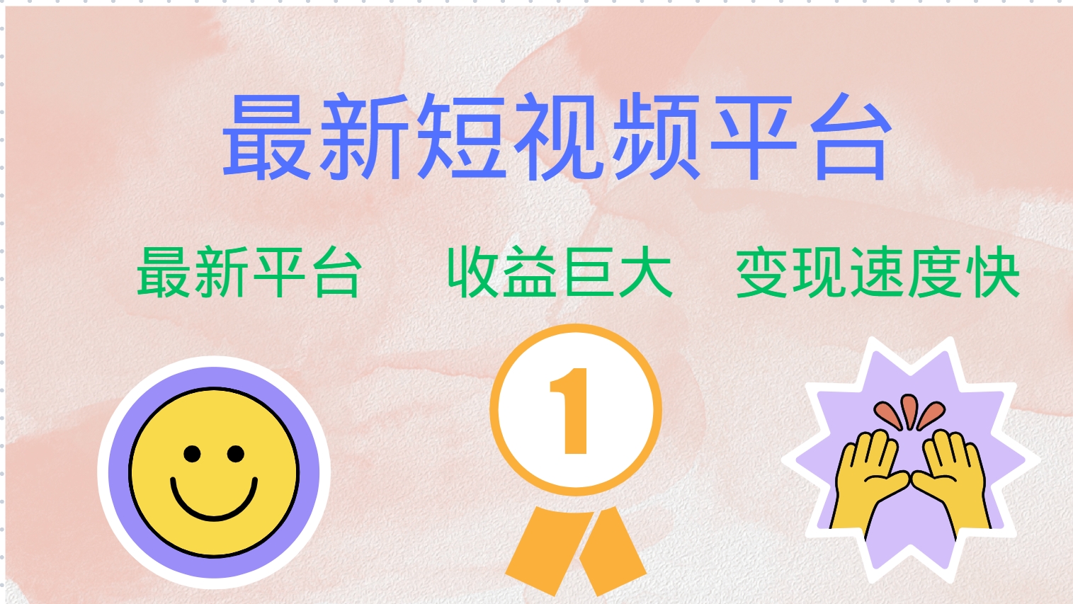 全网唯一,全新短视频平台，巨头之作，想吃初期红利的速度！创鑫阁-网创项目资源站-副业项目-创业项目-搞钱项目创鑫阁