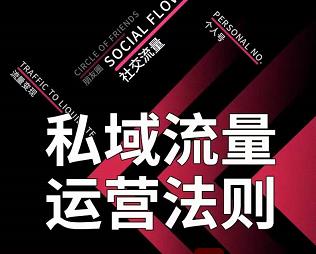 私域流量运营法则，高端玩家的私域流量是如何搭建的【视频课程】创鑫阁-网创项目资源站-副业项目-创业项目-搞钱项目创鑫阁