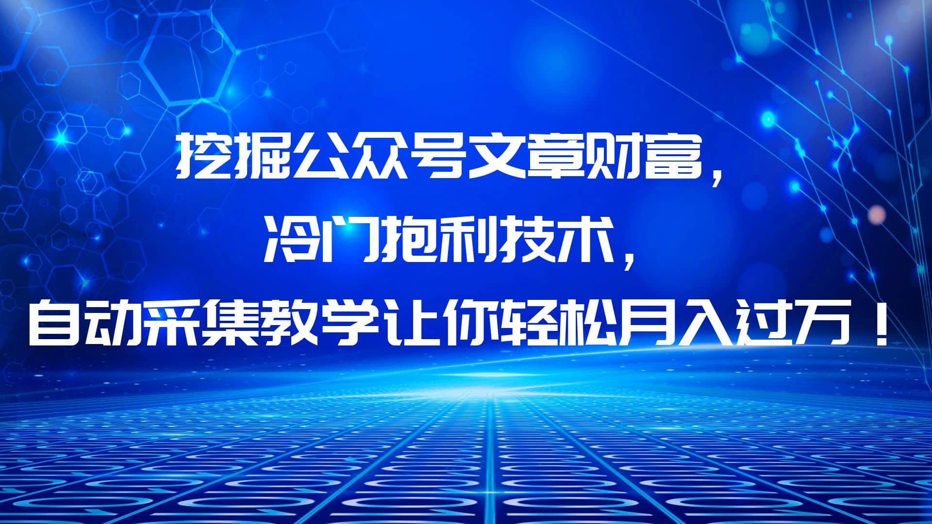 挖掘公众号文章财富，冷门抱利技术，让你轻松月入过万创鑫阁-网创项目资源站-副业项目-创业项目-搞钱项目创鑫阁
