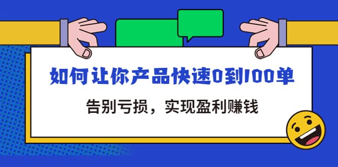 拼多多商家课：如何让你产品快速0到100单，告别亏损创鑫阁-网创项目资源站-副业项目-创业项目-搞钱项目创鑫阁