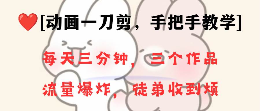 动画一刀剪项目，一分钟一条原创，流量爆炸，一个月收徒28个，小白轻松上手创鑫阁-网创项目资源站-副业项目-创业项目-搞钱项目创鑫阁
