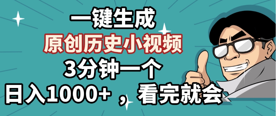 一键生成原创历史小视频，3分钟一个，日入1000+ ，看完就会创鑫阁-网创项目资源站-副业项目-创业项目-搞钱项目创鑫阁
