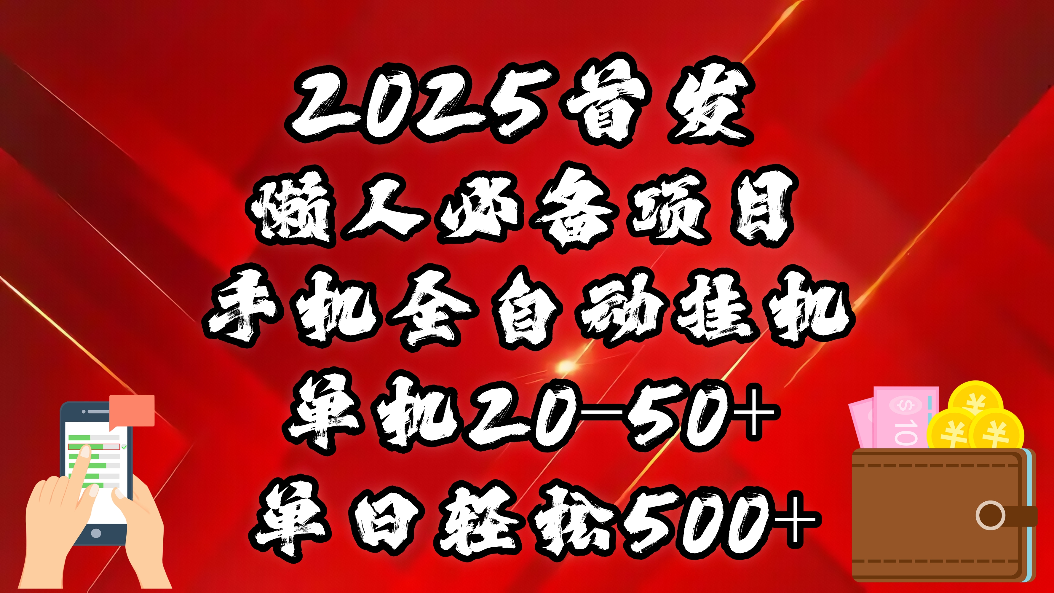 2025首发！懒人必备项目！手机全自动化挂机，不需要操作，释放双手！轻松日入500+创鑫阁-网创项目资源站-副业项目-创业项目-搞钱项目创鑫阁