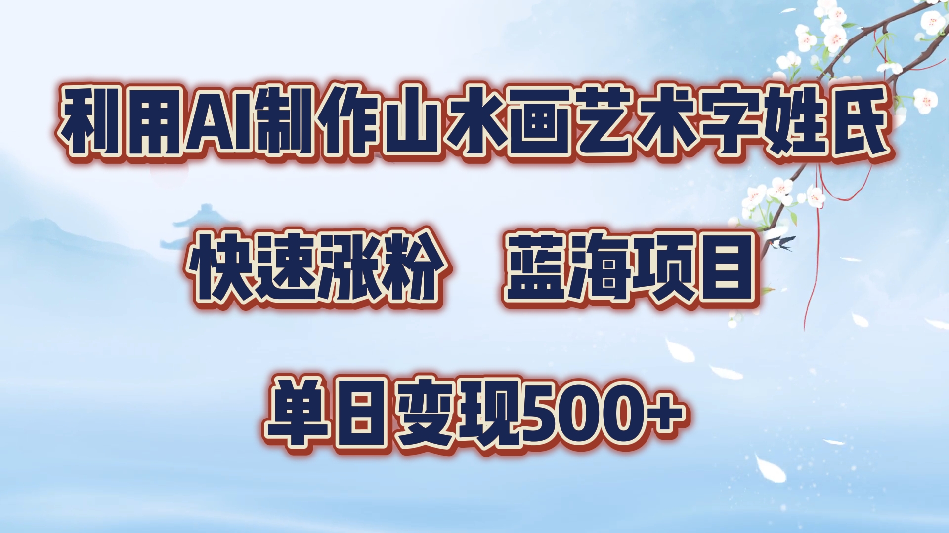 利用AI制作山水画艺术字姓氏快速涨粉，蓝海项目，单日变现500+创鑫阁-网创项目资源站-副业项目-创业项目-搞钱项目创鑫阁