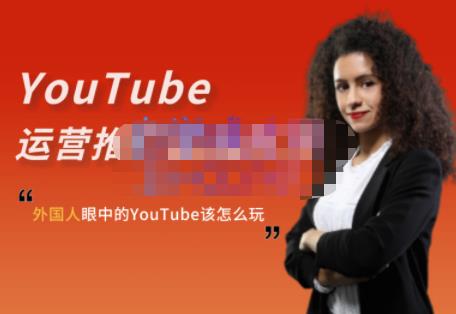 外国人眼中的YouTube该怎么玩？Elisa·YouTube运营推广实战技巧创鑫阁-网创项目资源站-副业项目-创业项目-搞钱项目创鑫阁