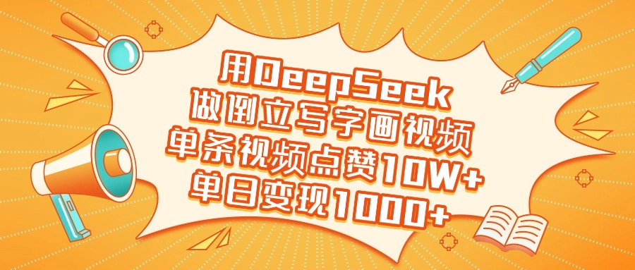 用DeepSeek做倒立写字画视频，单日变现1000+创鑫阁-网创项目资源站-副业项目-创业项目-搞钱项目创鑫阁