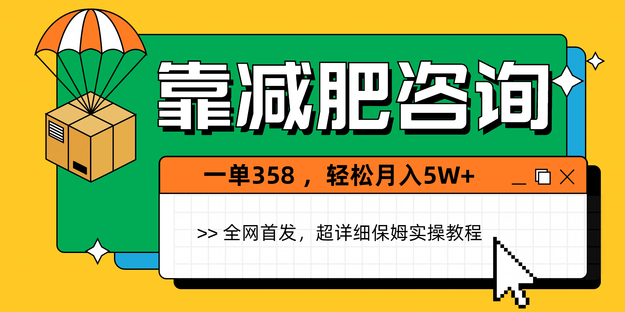 靠减肥咨询，1单368，1个月轻松5W+创鑫阁-网创项目资源站-副业项目-创业项目-搞钱项目创鑫阁