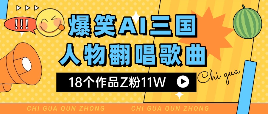 爆笑三国AI翻唱歌曲 18个作品Z粉11W 流量变现超简单创鑫阁-网创项目资源站-副业项目-创业项目-搞钱项目创鑫阁