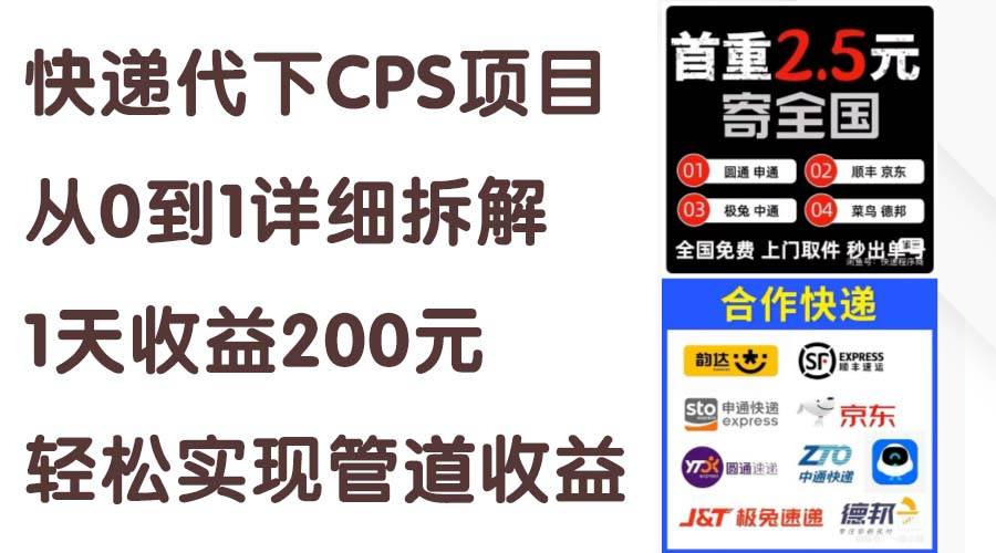 快递代下CPS项目从0到1详细拆解，1天收益200元，轻松实现管道收益创鑫阁-网创项目资源站-副业项目-创业项目-搞钱项目创鑫阁