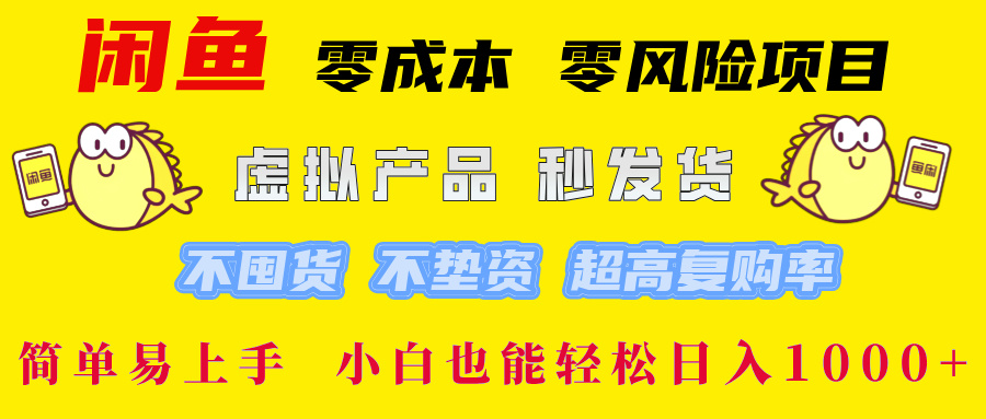 闲鱼0成本0风险项目， 小白也能轻松日入1000+简单易上手创鑫阁-网创项目资源站-副业项目-创业项目-搞钱项目创鑫阁