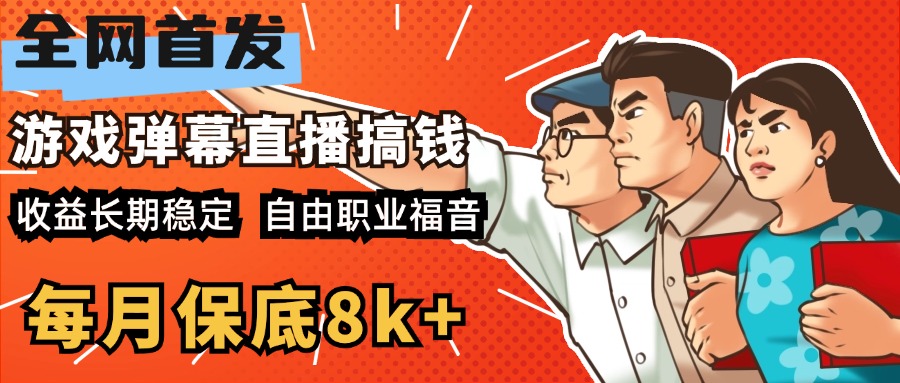 快手抖音弹幕游戏直播 每天6小时 在家也能月入8k+创鑫阁-网创项目资源站-副业项目-创业项目-搞钱项目创鑫阁