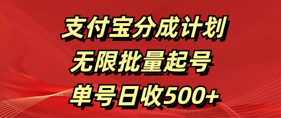 支付宝分成计划   无限批量起号  单号日收500+创鑫阁-网创项目资源站-副业项目-创业项目-搞钱项目创鑫阁
