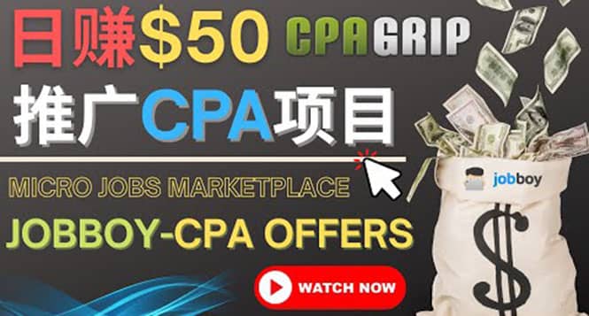 利用微型工作平台Jobboy推广CPA项目，日赚50美元以上创鑫阁-网创项目资源站-副业项目-创业项目-搞钱项目创鑫阁
