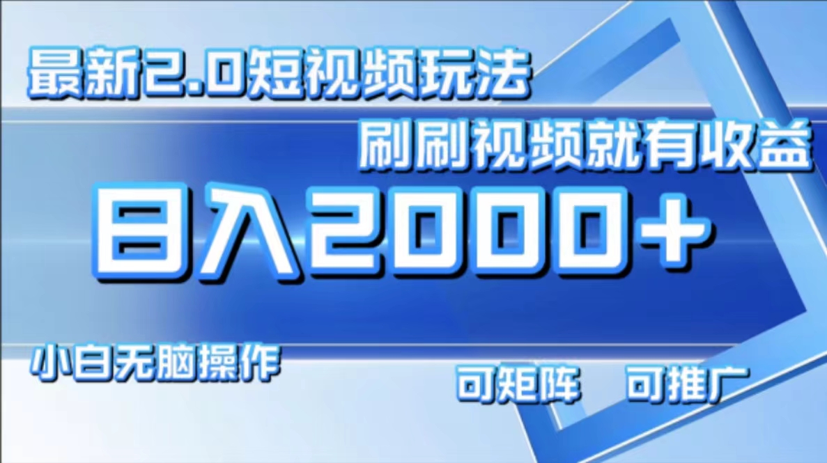 最新项目短视频2.0玩法，刷刷视频就有收益.小白无脑操作，日入2000+创鑫阁-网创项目资源站-副业项目-创业项目-搞钱项目创鑫阁