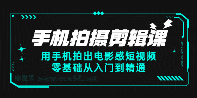 手机拍摄剪辑课：用手机拍出电影感短视频，零基础从入门到精通创鑫阁-网创项目资源站-副业项目-创业项目-搞钱项目创鑫阁