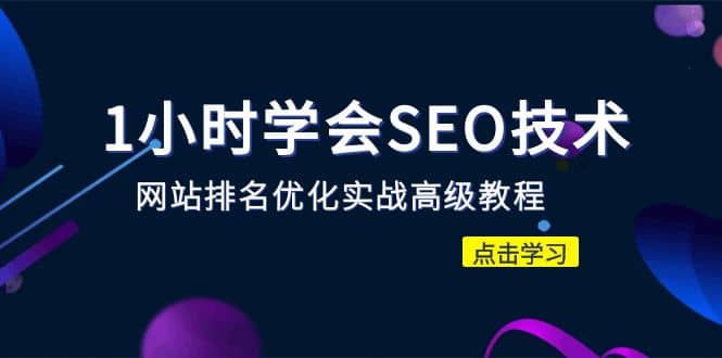 1小时学会SEO技术 网站排名优化实战高级教程-秒杀市面95%收费几千的SEO教程创鑫阁-网创项目资源站-副业项目-创业项目-搞钱项目创鑫阁
