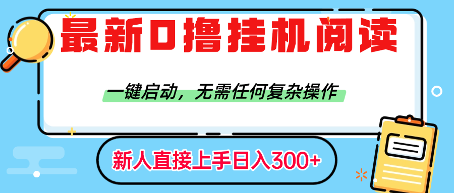最新0撸挂机阅读赚钱，一键启动，无需任何复杂操作，日入300+创鑫阁-网创项目资源站-副业项目-创业项目-搞钱项目创鑫阁