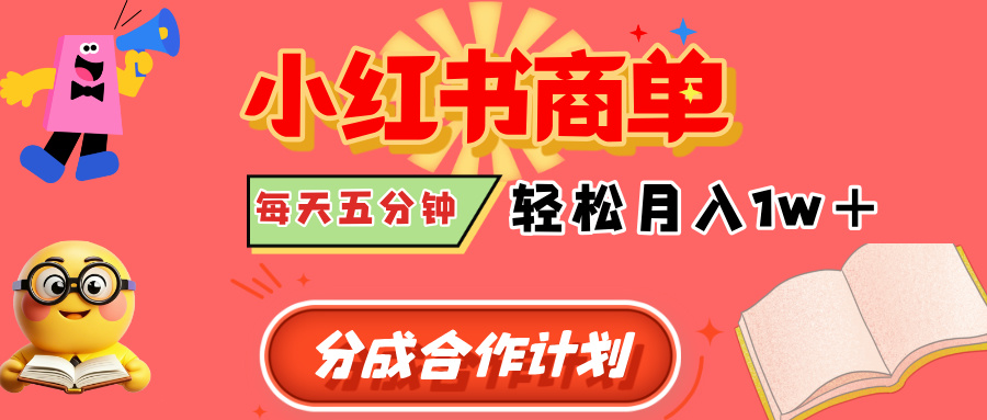 小红书商单分成合作计划，每天五分钟，轻松月入1w+创鑫阁-网创项目资源站-副业项目-创业项目-搞钱项目创鑫阁
