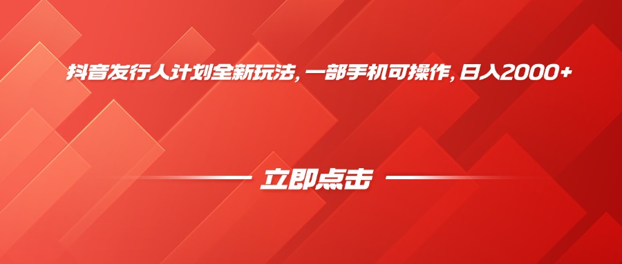 抖音发行人计划全新玩法，一部手机可操作，日入2000+创鑫阁-网创项目资源站-副业项目-创业项目-搞钱项目创鑫阁