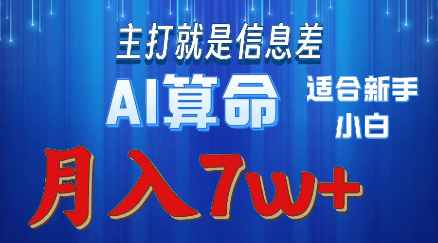 AI算命打的就是信息差适合新手小白实操月入7w＋创鑫阁-网创项目资源站-副业项目-创业项目-搞钱项目创鑫阁