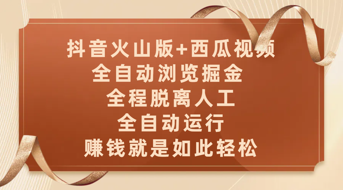抖音火山版+西瓜视频双平台，全自动浏览掘金 ，全程脱离人工，全自动运行，赚钱就是如此轻松创鑫阁-网创项目资源站-副业项目-创业项目-搞钱项目创鑫阁