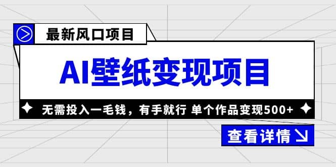 最新风口AI壁纸变现项目，无需投入一毛钱，有手就行，单个作品变现500+创鑫阁-网创项目资源站-副业项目-创业项目-搞钱项目创鑫阁