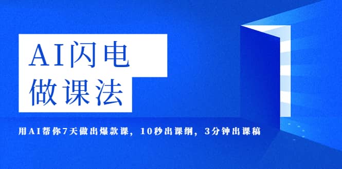 AI·闪电·做课法，用AI帮你7天做出爆款课，10秒出课纲，3分钟出课稿创鑫阁-网创项目资源站-副业项目-创业项目-搞钱项目创鑫阁