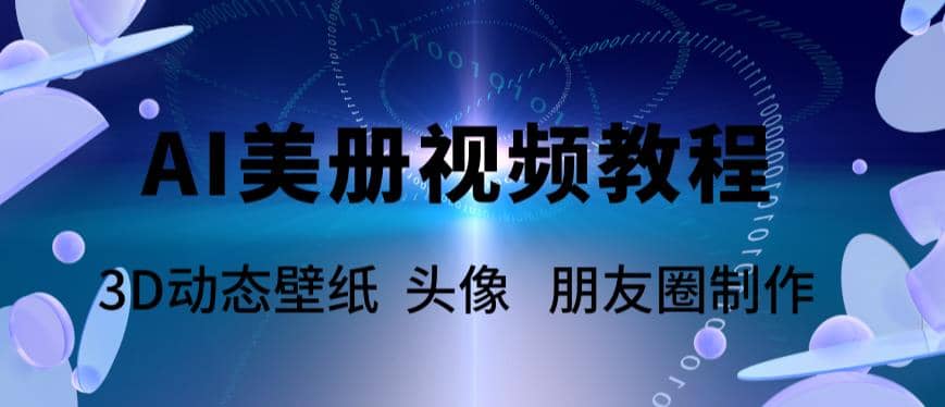AI美册爆款视频制作教程，轻松领先美册赛道【教程+素材】创鑫阁-网创项目资源站-副业项目-创业项目-搞钱项目创鑫阁